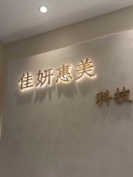 -佳妍惠美科技美肤美体中心