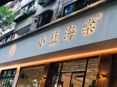 门面-小豆海棠(人民南路店)