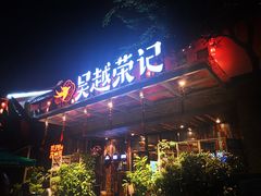 门面-吴越荣记·苏州菜·松鼠桂鱼(斜塘老街店)