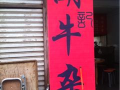 标志-胡记牛杂粉