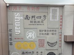 -南门四季铜锅涮肉(大屯·北苑店)