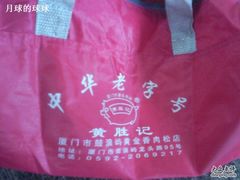 包装-黄胜记鼓浪屿肉松店(龙头路店)