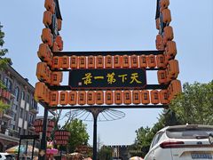 -台儿庄古城