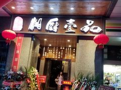 门面-湘厨壹品(芙蓉广场店)