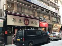 门面-华星冰室(湾仔店)