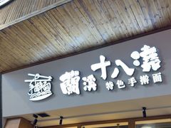 -兰溪十八浇(天一店)