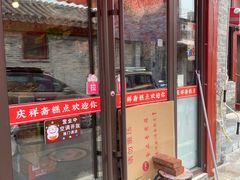 -庆祥斋糕点厂(留学路店)