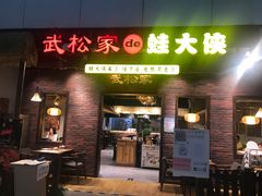 门面-武松家(丰益桥店)