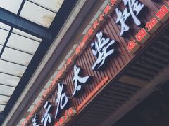 -秦云老太婆摊摊面(全国总店)