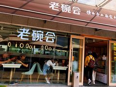 门面-老碗会·陕西手工面(中心书城店)
