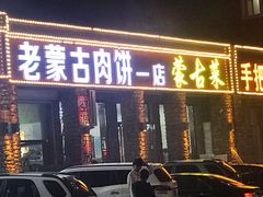 门面-老舅老蒙肉饼非遗店(一店)