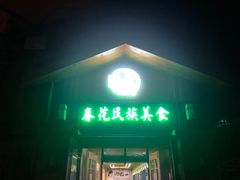 门面-春花民族美食(佳木斯总店)