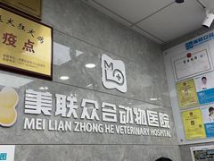 -美联众合动物医院(·中兽医·疑难杂症·严家桥分院)