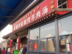 -铁谢李松祖传羊肉汤馆