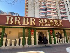 -BRBR叙利亚餐厅(总店)