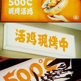 福州新店｜福建省首家面包叫花鸡