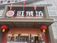 -红菜坊·烤鸭·川鲁宴(石园店)