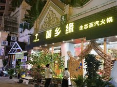 -菌乡缘·野生菌蒸汽鱼火锅(江边夜市店)