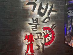 -炑八韩烤(琼华店)