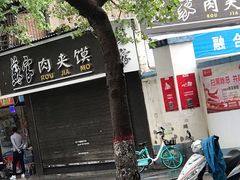 门面-蘇家肉夹馍