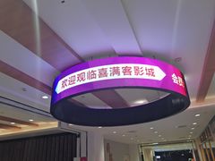 -喜满客影城(汉神广场店)