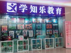 -学知乐教育·幼小衔接·小学科辅导(嘉定镇校区)