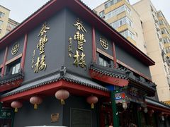 -泰丰楼(前门西大街店)