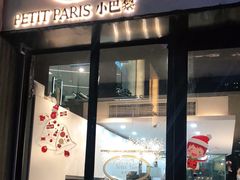 门面-PETIT PARIS 小巴黎(花园道店)