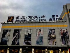 -剪刀石头布家居广场