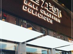 门面-巴厘龙虾·榜首油焖大虾(旗舰店·万松园)