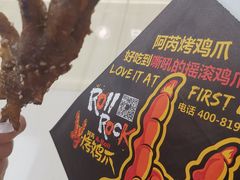 -阿芮烤鸡爪(世纪金源店)