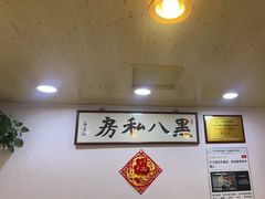 -黑八私房老北京炸酱面
