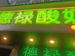-德禄酸奶(莫家街店)