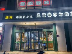 -直隶安家牛肉罩饼(建华店)
