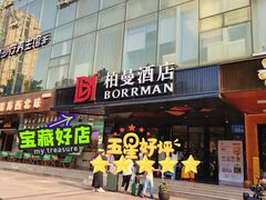 -柏曼酒店(广州天河体育中心林和西地铁站店)