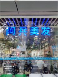 -阿兵荣辉美容理发有限公司