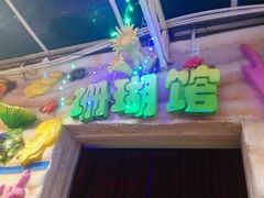 -御唐府海珊瑚主题餐厅