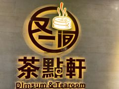 -又一间茶点轩(百汇广场店)