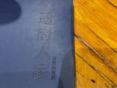 -懒人盐府人家·自贡大麻鱼(安贞店)