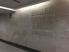 -中南大学湘雅医院