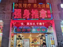 -强手盲人推拿·颈肩腰背调理(南新路店)