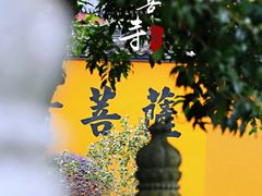 -杭州上天竺法喜讲寺