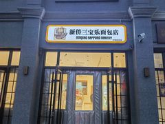 -烘焙町面包店(西四店)