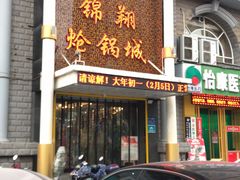 -清真·锦翔炝锅鱼(明德门店)