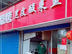 门面-黑皮酸菜鱼(三山街店)