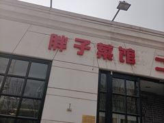 门面-胖子菜馆(隆昌路店)