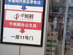 -千纸鹤办公文具超市