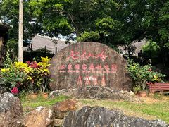 -七仙岭温泉国家森林公园