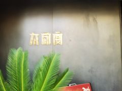 -太守宴·蘭院(天塔店)