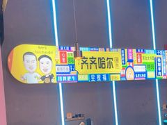 -杨记齐齐哈尔烤肉(总店)